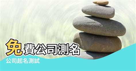 公司名稱風水